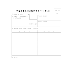 포괄수출승인사항변경승인(신청)서